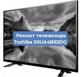 Замена HDMI на телевизоре Toshiba 50UA4B63DG в Екатеринбурге